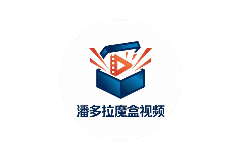 潘多拉魔盒视频